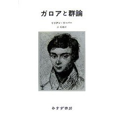 ガロアと群論 新装版 [単行本]