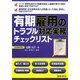 有期雇用のトラブル対応実務チェックリスト [単行本]