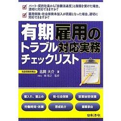 有期雇用のトラブル対応実務チェックリスト [単行本]