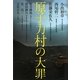 原子力村の大罪 [単行本]