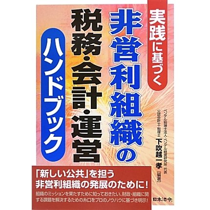 実践に基づく非営利組織の税務・会計・運営ハンドブック [単行本]