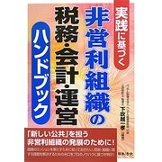 実践に基づく非営利組織の税務・会計・運営ハンドブック [単行本]