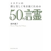 ミスリンの凛と美しく生き抜くための50の言霊 [単行本]