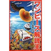 ワンピース解読王―壮大な伏線パズルをひとつなぎに!? [新書]