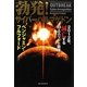 勃発!サイバーハルマゲドン―2012年、滅亡する白人エリート覇権 [単行本]