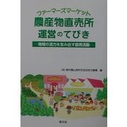 農産物直売所(ファーマーズマーケット)・運営のてびき―地域の活力を生み出す直売活動 [単行本]