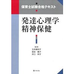 発達心理学/精神保健（保育士試験合格テキスト） [単行本]
