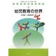 幼児教育の世界(子ども社会シリーズ〈2〉) [全集叢書]