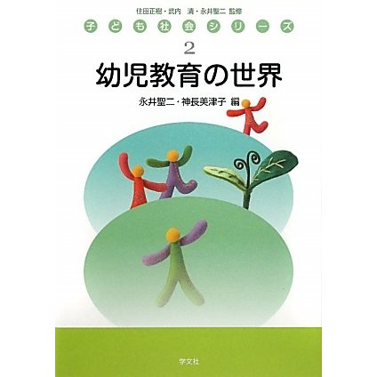 幼児教育の世界(子ども社会シリーズ〈2〉) [全集叢書]