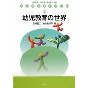 幼児教育の世界(子ども社会シリーズ〈2〉) [全集叢書]