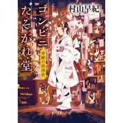 コンビニたそがれ堂―奇跡の招待状 新装版 (ポプラ文庫ピュアフル) [文庫]