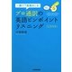 プロ通訳の英語ピンポイントリスニング―一瞬で7割聴きとる! [単行本]