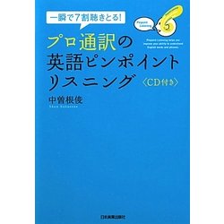 プロ通訳の英語ピンポイントリスニング―一瞬で7割聴きとる! [単行本]