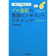 プロ通訳の英語ピンポイントリスニング―一瞬で7割聴きとる! [単行本]