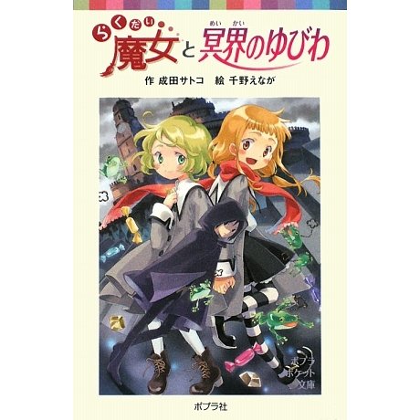 らくだい魔女と冥界のゆびわ(ポプラポケット文庫) [新書]