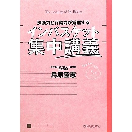 決断力と行動力が覚醒するインバスケット集中講義 [単行本]