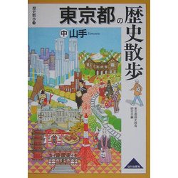 東京都の歴史散歩〈中〉山手(歴史散歩〈13〉) [全集叢書]