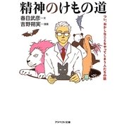 精神のけもの道(アスペクト文庫) [文庫]