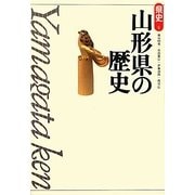 山形県の歴史 第2版 (県史〈6〉) [全集叢書]