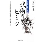 あなたの知らない武術のヒミツ―心身を活性化させる武医同術の智恵(アスペクト文庫) [文庫]