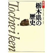栃木県の歴史 第2版 (県史〈9〉) [全集叢書]
