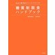 糖質制限食ハンドブック―食品の糖質量がひとめでわかる! [単行本]