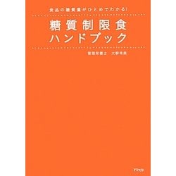 糖質制限食ハンドブック―食品の糖質量がひとめでわかる! [単行本]