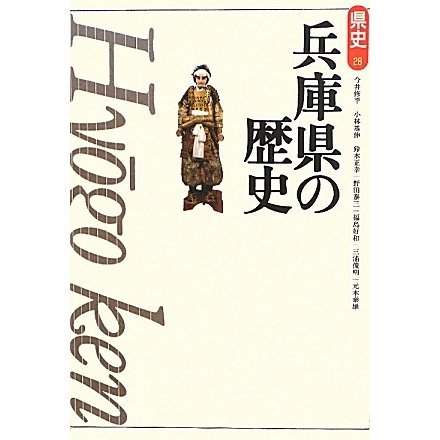 兵庫県の歴史 第2版 (県史〈28〉) [全集叢書]