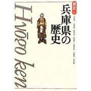兵庫県の歴史 第2版 (県史〈28〉) [全集叢書]