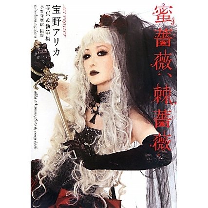 蜜薔薇、棘薔薇―宝野アリカ写真&執筆集 [単行本]