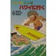 ズッコケ三人組ハワイに行く(ズッコケ文庫) [新書]