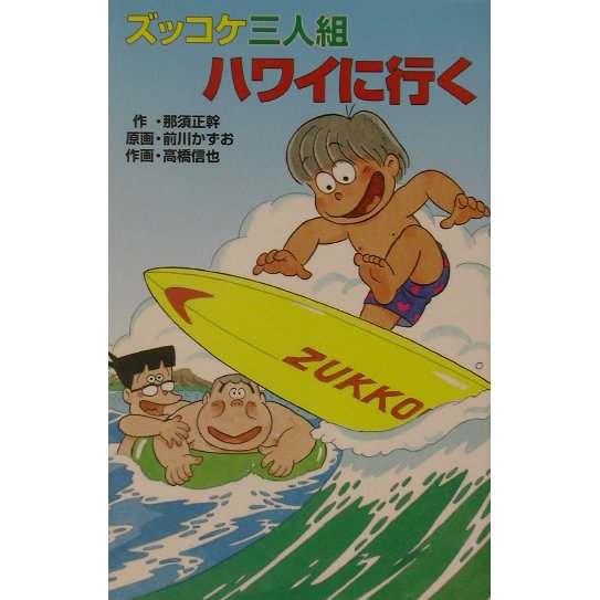 ズッコケ三人組ハワイに行く(ズッコケ文庫) [新書]