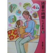 読書の時間によむ本〈2〉小学4年生 [単行本]
