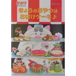 ヨドバシ Com きょうのおやつはおばけケーキ おばけマンション 6 ポプラ社の新 小さな童話 5 単行本 通販 全品無料配達