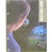 鉄塔王国の恐怖 文庫版 (少年探偵〈第10巻〉) [単行本]