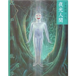夜光人間 文庫版 (少年探偵〈第19巻〉) [単行本]