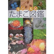 いろいろたまご図鑑 [図鑑]