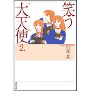 笑う大天使 第2巻（白泉社文庫） [文庫]