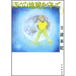 ぼくの地球を守って 第6巻（白泉社文庫） [文庫]