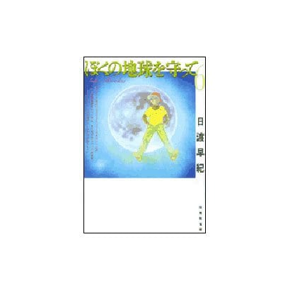 ぼくの地球を守って 第6巻（白泉社文庫） [文庫]