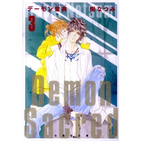 デーモン聖典 第3巻（白泉社文庫 い 1-30） [文庫]