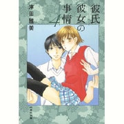 彼氏彼女の事情 第4巻（白泉社文庫 つ 1-5） [文庫]