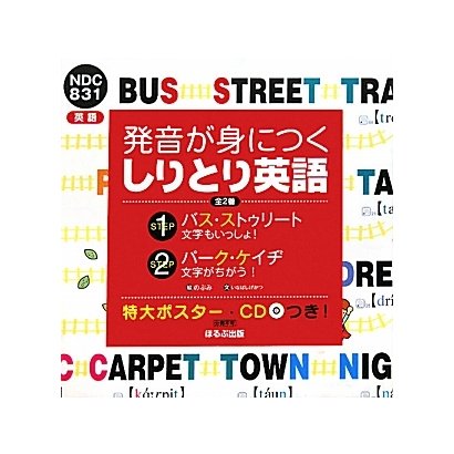 発音が身につくしりとり英語 [絵本]