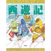西遊記〈6〉王の巻 [全集叢書]