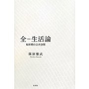 全-生活論―転形期の公共空間 [単行本]