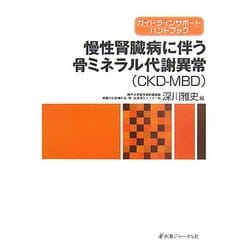 慢性腎臓病に伴う骨ミネラル代謝異常(CKD-MBD)―ガイドラインサポートハンドブック [単行本]