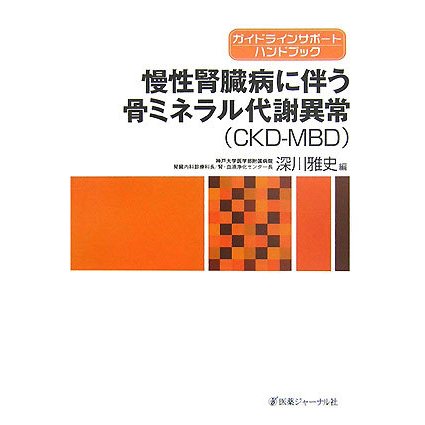 慢性腎臓病に伴う骨ミネラル代謝異常(CKD-MBD)―ガイドラインサポートハンドブック [単行本]