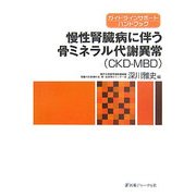 慢性腎臓病に伴う骨ミネラル代謝異常(CKD-MBD)―ガイドラインサポートハンドブック [単行本]