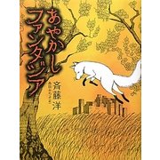 あやかしファンタジア(おはなしルネッサンス) [全集叢書]
