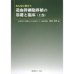 みんなに役立つ造血幹細胞移植の基礎と臨床〈上巻〉 [単行本]